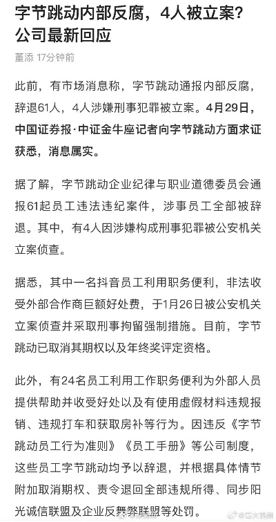 字节跳动最新反腐通报：2024年辞退违规员工353人，追究刑事责任39人|界面新闻 · 科技